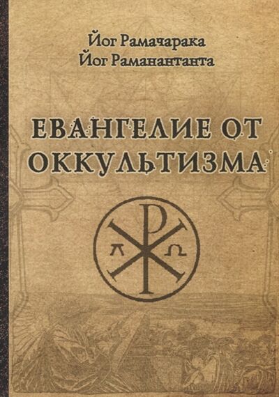 Книга: Евангелие от оккультизма (Раманантата, Рамачарака) ; Magic-Kniga, 2018 