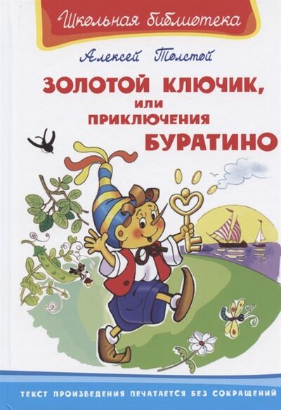 Книга: Золотой ключик или приключения Буратино (Толстой Алексей Николаевич) ; Омега, 2020 