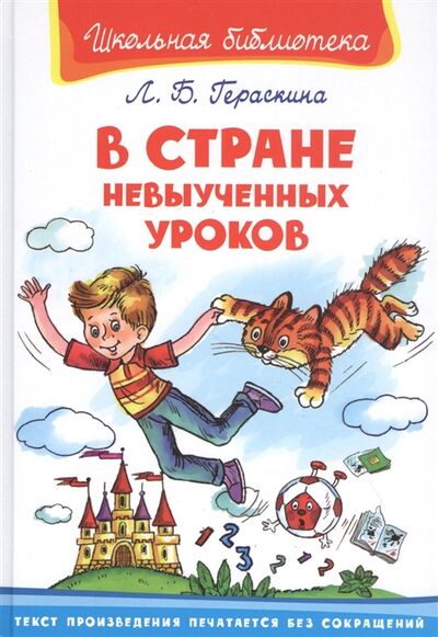 Книга: В стране невыученных уроков (Гераскина Лия Борисовна) ; Омега, 2018 
