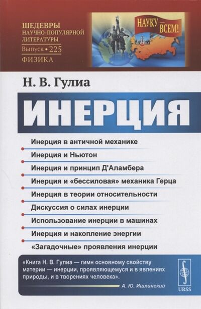Книга: Инерция (Гулиа Нурбей Владимирович) ; Ленанд, 2020 
