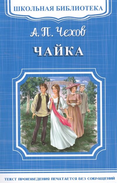 Книга: Чайка (Чехов Антон Павлович) ; Омега, 2018 