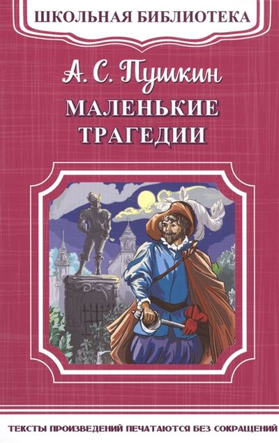 Книга: Маленькие трагедии (Пушкин Александр Сергеевич) ; Омега, 2017 
