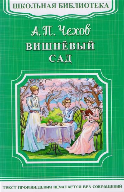 Книга: Вишневый сад (Чехов Антон Павлович) ; Омега, 2017 