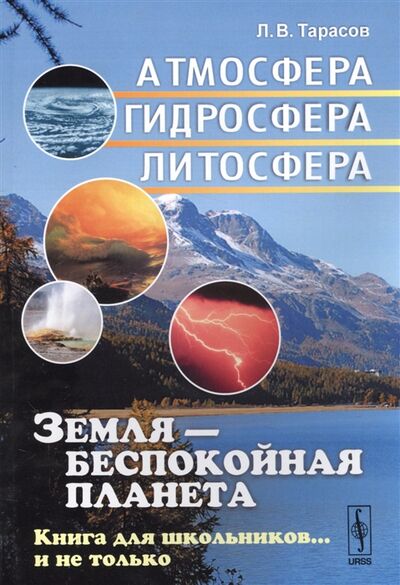 Книга: Земля - беспокойная планета Атмосфера гидросфера литосфера (Тарасов Лев Васильевич) ; ЛКИ, 2019 