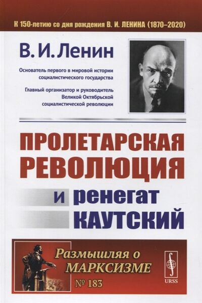 Книга: Пролетарская революция и ренегат Каутский (В.И. Ленин) ; Ленанд, 2020 