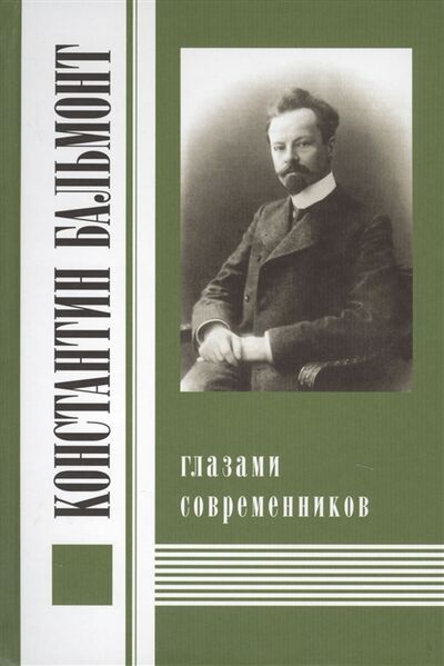 Книга: Константин Бальмонт глазами современников (Романов А. (сост.)) ; Росток, 2013 