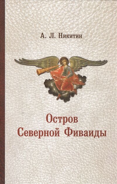 Книга: Остров Северной Фиваиды (Никитин А. Л.) ; Дмитрий Буланин, 2013 
