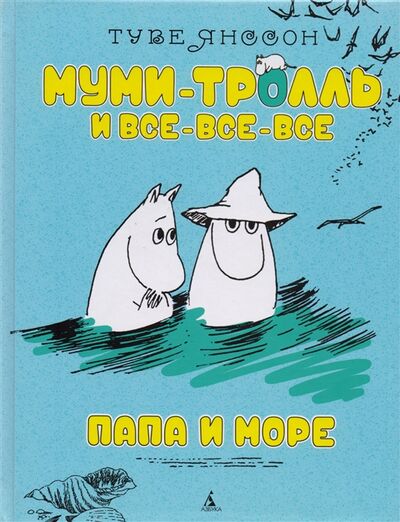 Книга: Папа и море Повесть-сказка (Янссон Туве Марика) ; Азбука, 2017 