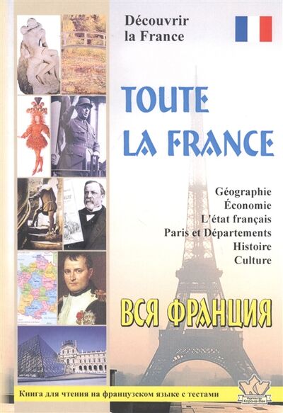 Книга: Toute la France Dеcouvrir la France Вся Франция Откройте для себя Францию (Пуряева Е.А. (составитель)) ; КОРОНА принт, 2020 