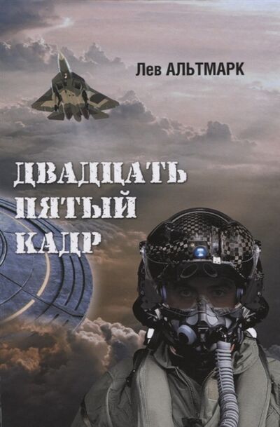 Книга: Двадцать пятый кадр (Альтмарк Лев) ; Перископ-Волга, 2021 