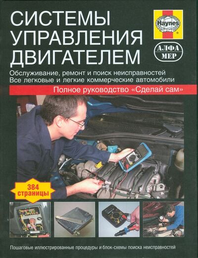Книга: Системы управления двигателем Руководство (Рендалл Мартин) ; Алфамер Паблишинг, 2006 