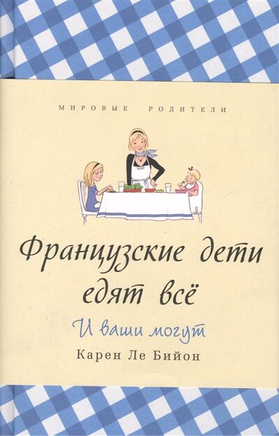 Книга: Французские дети едят все И ваши могут (Ле Биту Жан) ; Синдбад, 2013 