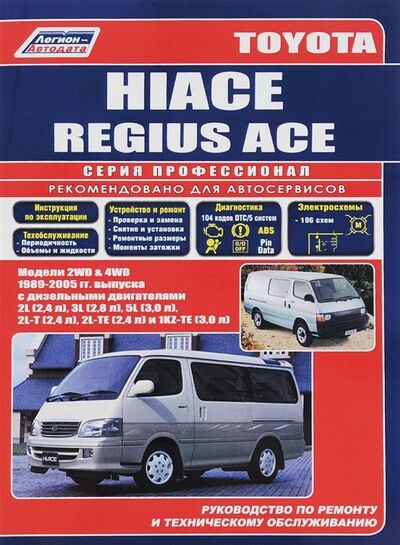 Книга: Toyota Hi-Ace Модели 2WD 4WD 1989-2005 гг выпуска с дизельными двигателями Устройство техническое обслуживание и ремонт черно-белое издание; Легион-Автодата, 2016 