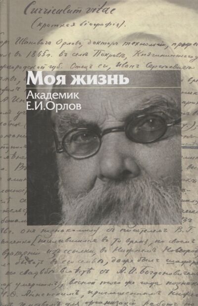 Книга: Моя жизнь Академик Е И Орлов 1865-1944 (Орлов Егор Иванович) ; Книгарь, 2011 