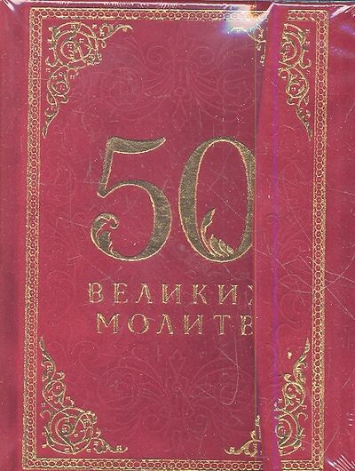 Книга: 50 великих молитв (Богословский А. (отв. ред.)) ; Эксмо, 2013 