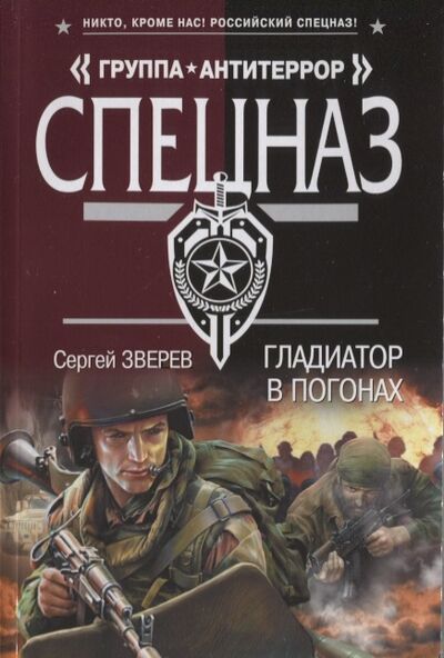 Книга: Гладиатор в погонах (Зверев Сергей Иванович) ; Эксмо, 2018 