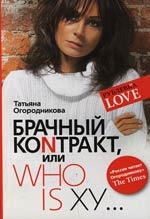 Книга: Брачный коnтракт или Who is xy (Огородникова Т.) ; Центрполиграф, 2007 