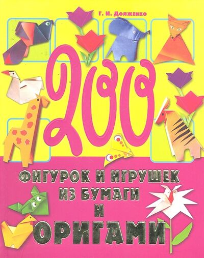 Книга: 200 фигурок и игрушек из бумаги и оригами (Долженко Г.) ; Академия развития, 2011 