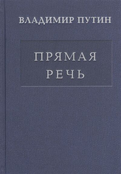 Книга: Прямая речь Том 1 (Путин Владимир Владимирович) ; Звонница, 2016 