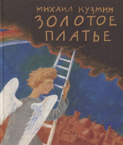 Книга: Золотое платье (Кузмин Михаил Алексеевич) ; Август, 2013 