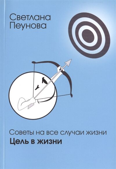Книга: Цель в жизни (Лада-Русь (Пеунова) Светлана Михайловна) ; ИД Пеуновой, 2013 