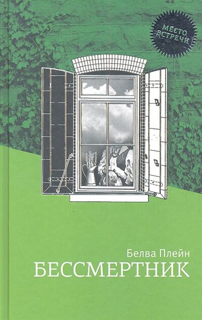 Книга: Бессмертник (Плейн Белва) ; Книжники, 2012 
