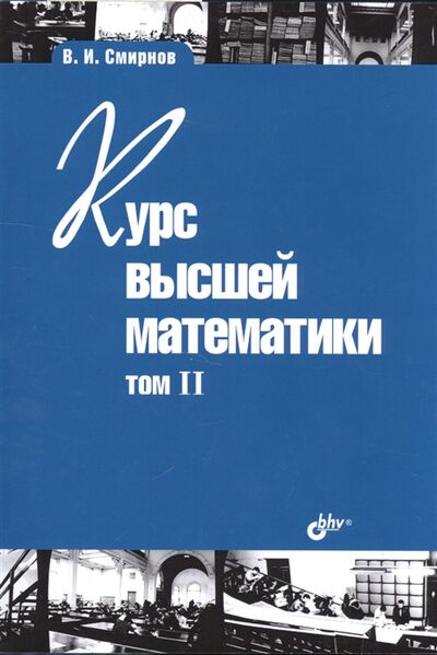 Книга: Курс высшей математики Том II (Смирнов Владимир Иванович) ; БХВ, 2021 