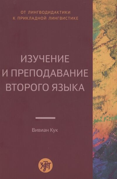 Книга: Изучение и преподавание второго языка (Кук Вивиан) ; Златоуст, 2021 