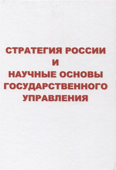Книга: Стратегия России и научные основы государственного управления (Лищук В. А.) ; ИПЦ Маска, 2020 
