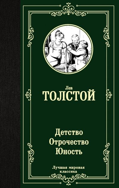 Книга: Детство. Отрочество. Юность (Толстой Лев Николаевич) ; АСТ, 2023 