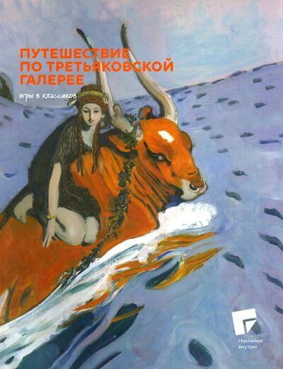 Книга: Путешествие по Третьяковской галерее (Башилова Наталья, Калетинкина Ирина) ; Легумбр, 2020 