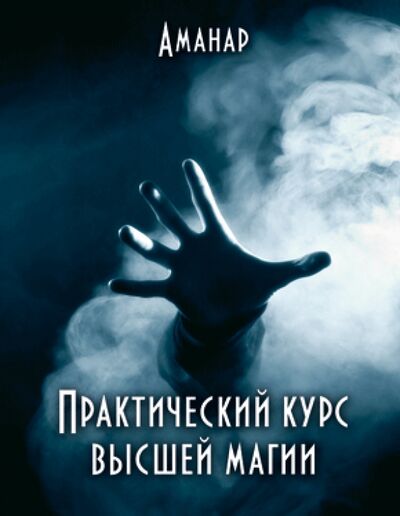 Книга: Практический курс высшей магии (Аманар) ; Велигор, 2015 