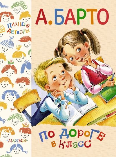 Книга: По дороге в класс (Барто Агния Львовна) ; Малыш, 2016 