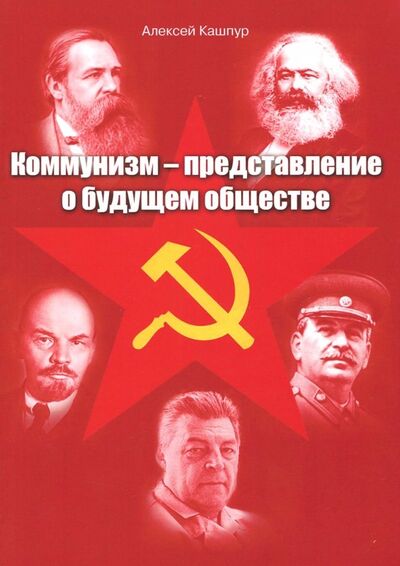 Книга: Коммунизм - представление о будущем обществе (Кашпур Алексей Николаевич) ; ИТРК, 2018 