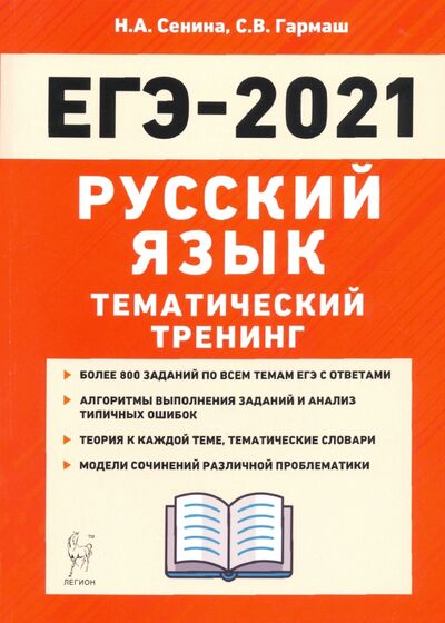 Книга: ЕГЭ 2021 Русский язык. Тематический тренинг (Сенина Наталья Аркадьевна, Гармаш Светлана Васильевна) ; Легион, 2020 