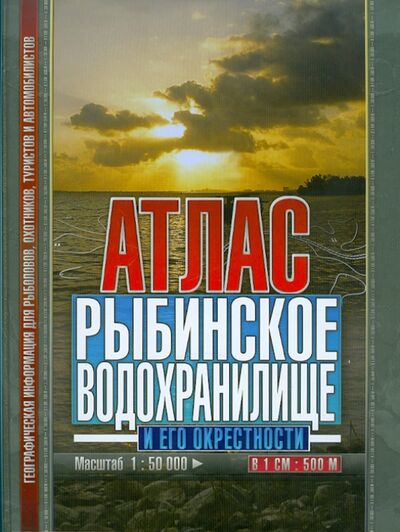 Книга: Атлас. Рыбинское водохранилище и его окрестности; Арбалет, 2008 