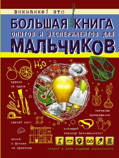 Книга: Большая книга опытов и экспериментов для мальчиков (Вайткене Любовь Дмитриевна) ; Аванта, 2022 