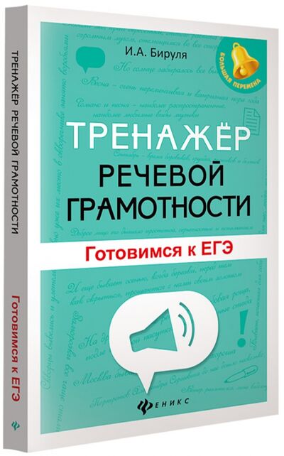 Книга: Тренажер речевой грамотности. Готовимся к ЕГЭ (Бируля Ирина Анатольевна) ; Феникс, 2018 