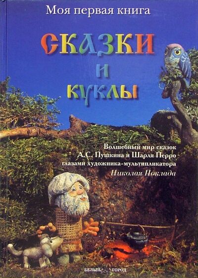 Книга: Сказки и куклы (Пушкин Александр Сергеевич, Перро Шарль) ; Белый город, 2004 