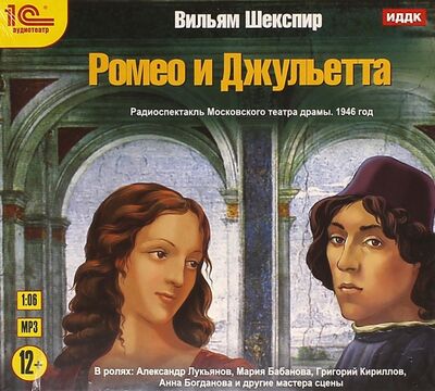 Ромео и Джульетта (CDmp3) 1С 