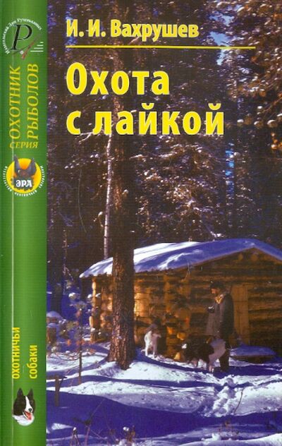 Книга: Охота с лайкой (Вахрушев Иван Иванович) ; Эра, 2009 