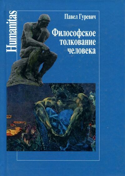 Книга: Философское толкование человека (Гуревич Павел Семенович) ; Центр гуманитарных инициатив, 2017 