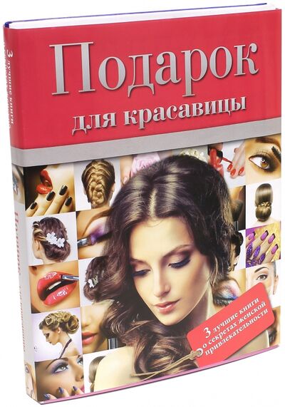 Книга: Подарок для красавицы; АСТ, 2015 