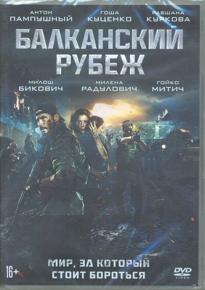 Балканский рубеж (DVD) НД Плэй 