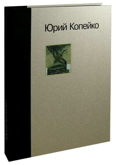 Книга: Юрий Копейко. Книга памяти; ИЦ Москвоведение, 2013 