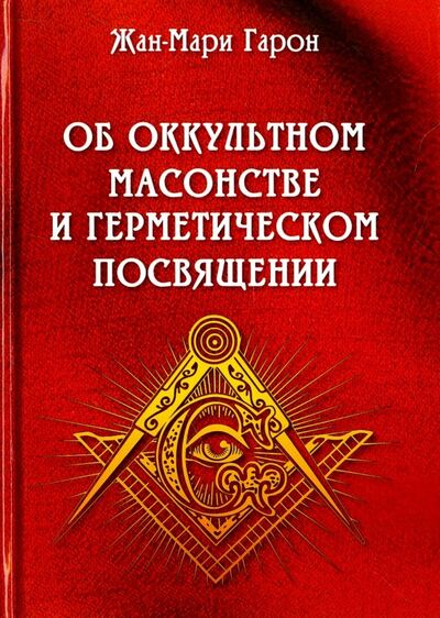 Книга: Об оккультном масонстве и герметическом посвящении (Рагон Жан-Мари) ; Велигор, 2018 