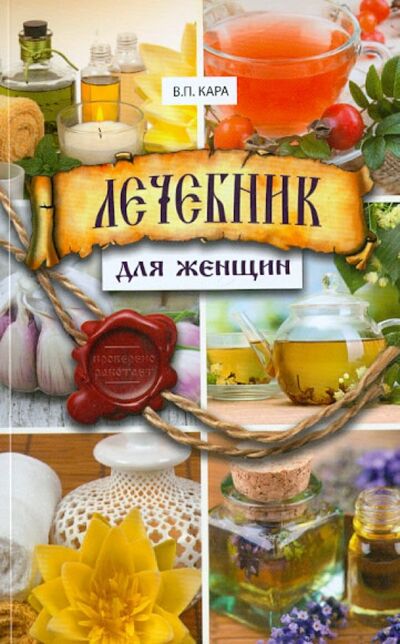 Книга: Лечебник для женщин (Кара Валентин Профирович) ; Феникс, 2013 