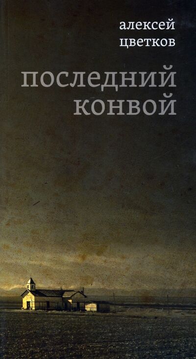 Книга: Последний конвой (Цветков Алексей Петрович) ; Б. С. Г. - Пресс, 2020 
