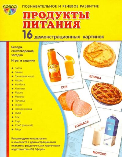 Книга: Демонстрационные картинки "Продукты питания" (16 картинок) (Цветкова Т. В.) ; Сфера, 2021 