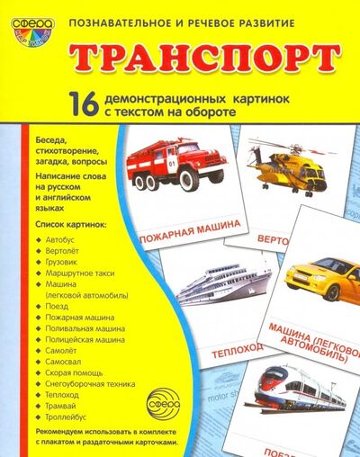 Книга: Демонстрационные картинки "Транспорт" (16 картинок) (Цветкова Т. В., Шорыгина Т. А.) ; Сфера, 2021 